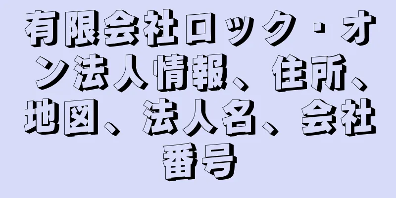 有限会社ロック・オン法人情報、住所、地図、法人名、会社番号