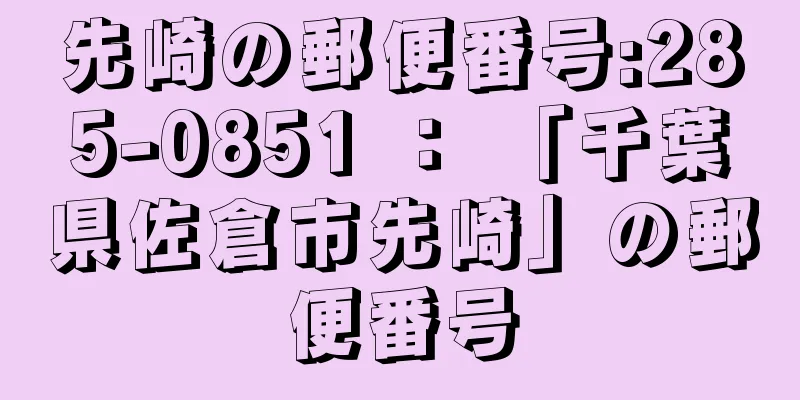 先崎の郵便番号:285-0851 ： 「千葉県佐倉市先崎」の郵便番号