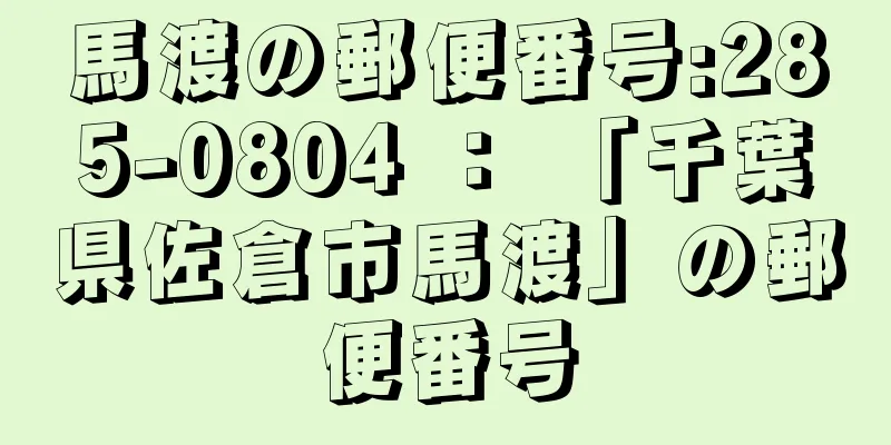 馬渡の郵便番号:285-0804 ： 「千葉県佐倉市馬渡」の郵便番号