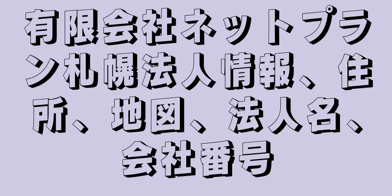 有限会社ネットプラン札幌法人情報、住所、地図、法人名、会社番号