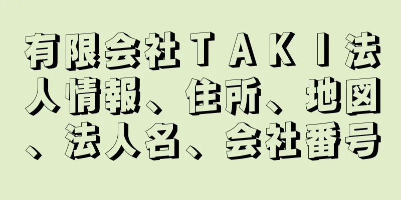 有限会社ＴＡＫＩ法人情報、住所、地図、法人名、会社番号