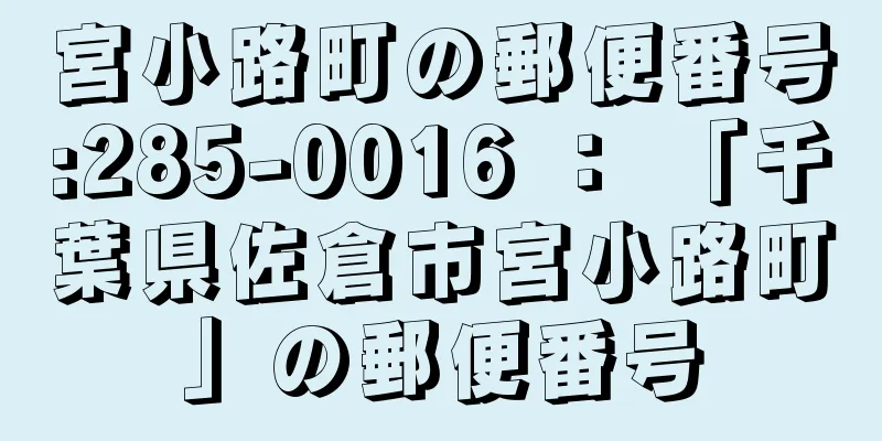 宮小路町の郵便番号:285-0016 ： 「千葉県佐倉市宮小路町」の郵便番号