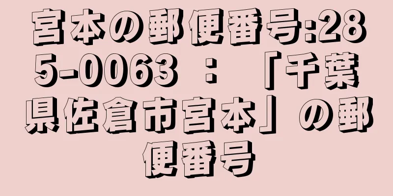 宮本の郵便番号:285-0063 ： 「千葉県佐倉市宮本」の郵便番号