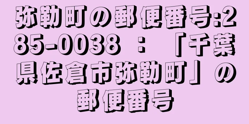 弥勒町の郵便番号:285-0038 ： 「千葉県佐倉市弥勒町」の郵便番号