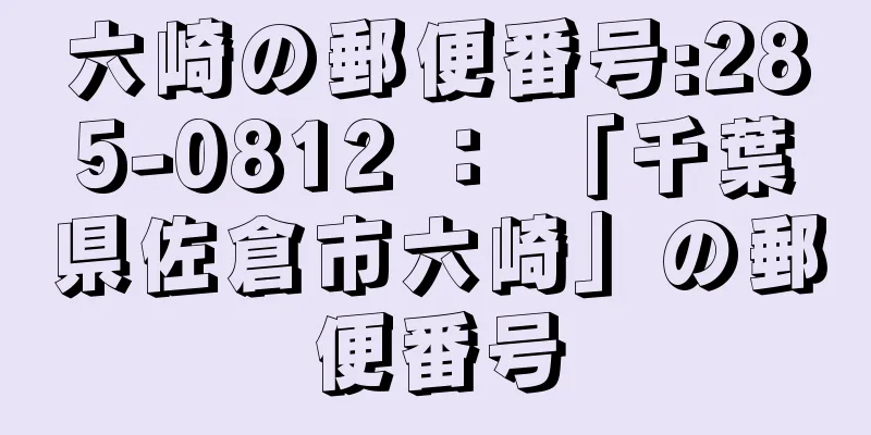 六崎の郵便番号:285-0812 ： 「千葉県佐倉市六崎」の郵便番号