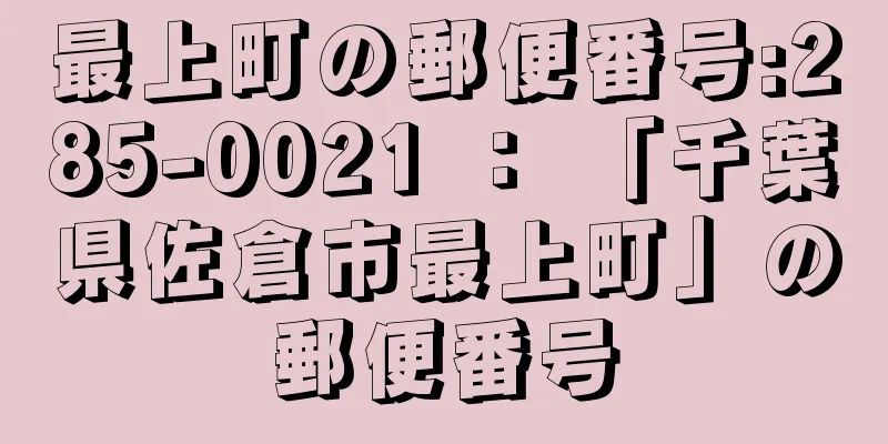 最上町の郵便番号:285-0021 ： 「千葉県佐倉市最上町」の郵便番号