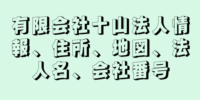 有限会社十山法人情報、住所、地図、法人名、会社番号