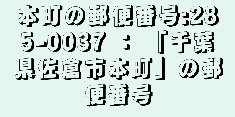 本町の郵便番号:285-0037 ： 「千葉県佐倉市本町」の郵便番号