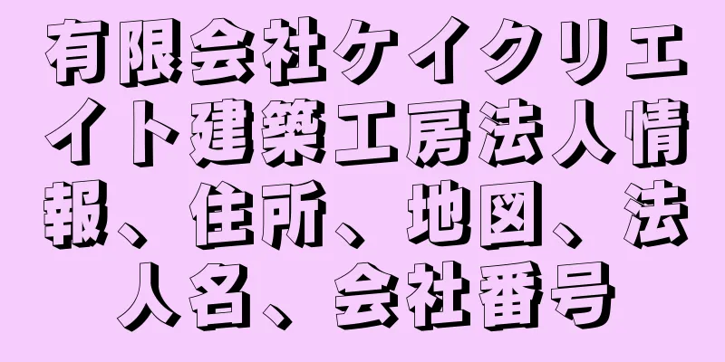 有限会社ケイクリエイト建築工房法人情報、住所、地図、法人名、会社番号
