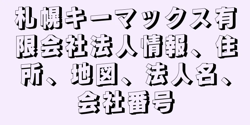 札幌キーマックス有限会社法人情報、住所、地図、法人名、会社番号