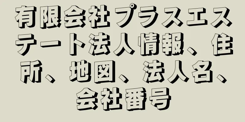 有限会社プラスエステート法人情報、住所、地図、法人名、会社番号