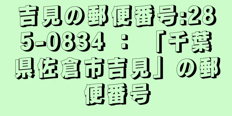 吉見の郵便番号:285-0834 ： 「千葉県佐倉市吉見」の郵便番号