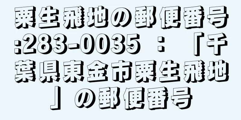 粟生飛地の郵便番号:283-0035 ： 「千葉県東金市粟生飛地」の郵便番号