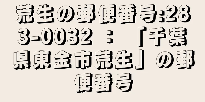 荒生の郵便番号:283-0032 ： 「千葉県東金市荒生」の郵便番号