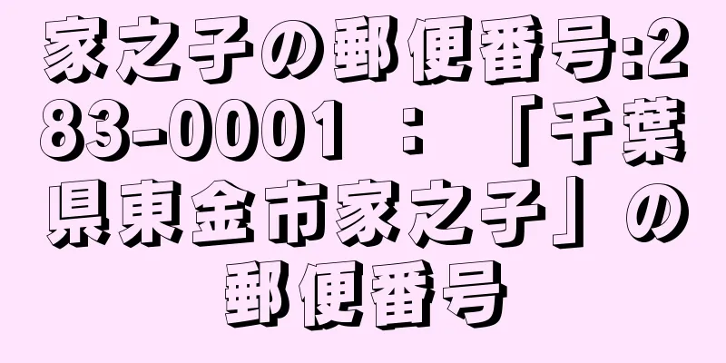 家之子の郵便番号:283-0001 ： 「千葉県東金市家之子」の郵便番号