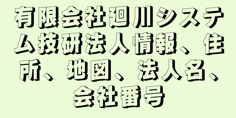 有限会社廻川システム技研法人情報、住所、地図、法人名、会社番号