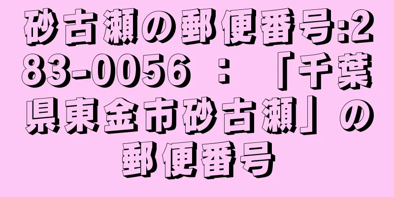 砂古瀬の郵便番号:283-0056 ： 「千葉県東金市砂古瀬」の郵便番号