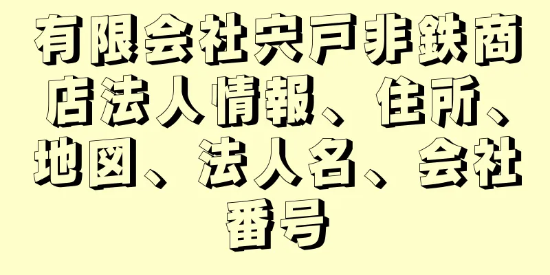 有限会社宍戸非鉄商店法人情報、住所、地図、法人名、会社番号