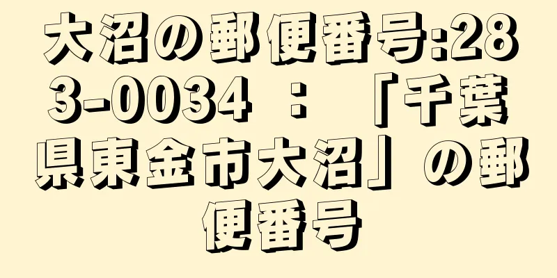 大沼の郵便番号:283-0034 ： 「千葉県東金市大沼」の郵便番号