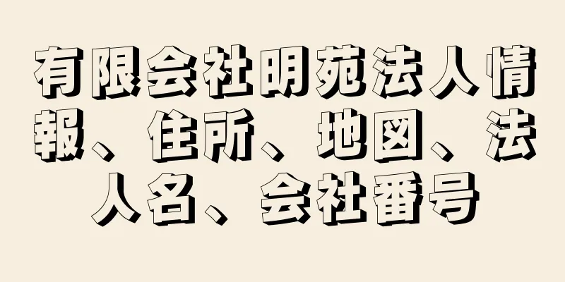 有限会社明苑法人情報、住所、地図、法人名、会社番号