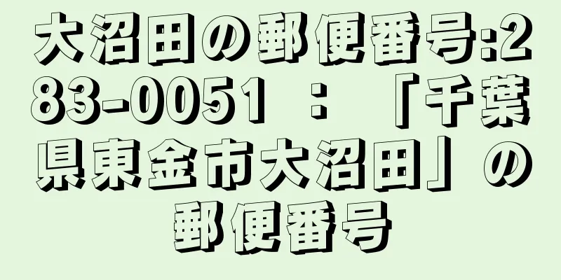 大沼田の郵便番号:283-0051 ： 「千葉県東金市大沼田」の郵便番号