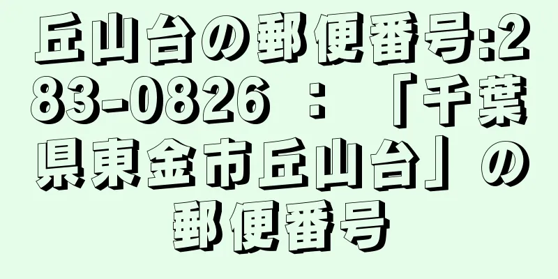 丘山台の郵便番号:283-0826 ： 「千葉県東金市丘山台」の郵便番号