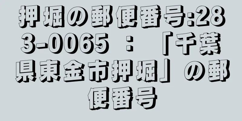 押堀の郵便番号:283-0065 ： 「千葉県東金市押堀」の郵便番号