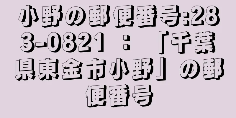 小野の郵便番号:283-0821 ： 「千葉県東金市小野」の郵便番号