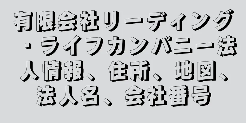 有限会社リーディング・ライフカンパニー法人情報、住所、地図、法人名、会社番号