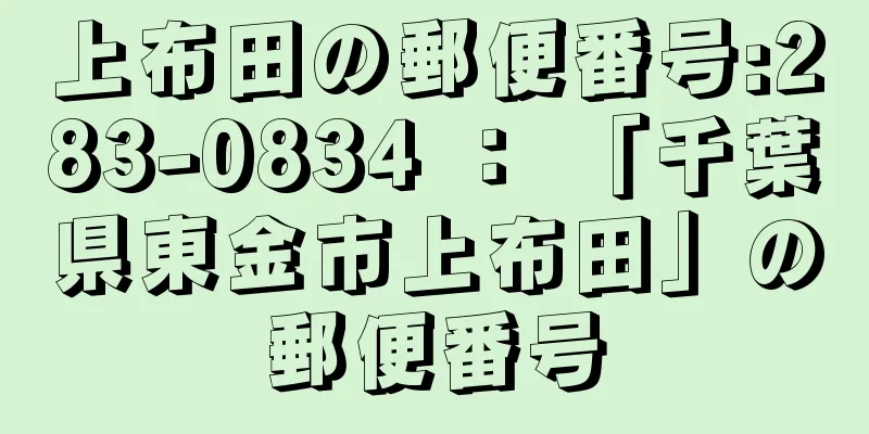 上布田の郵便番号:283-0834 ： 「千葉県東金市上布田」の郵便番号