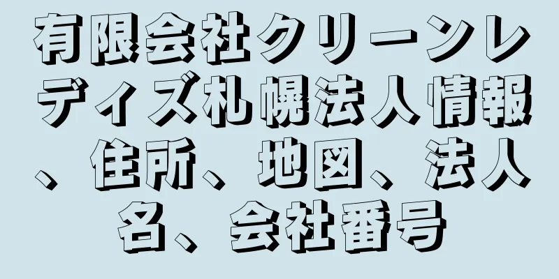 有限会社クリーンレディズ札幌法人情報、住所、地図、法人名、会社番号