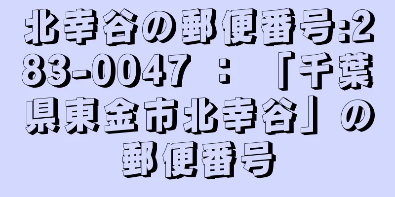 北幸谷の郵便番号:283-0047 ： 「千葉県東金市北幸谷」の郵便番号