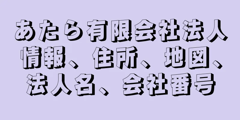 あたら有限会社法人情報、住所、地図、法人名、会社番号