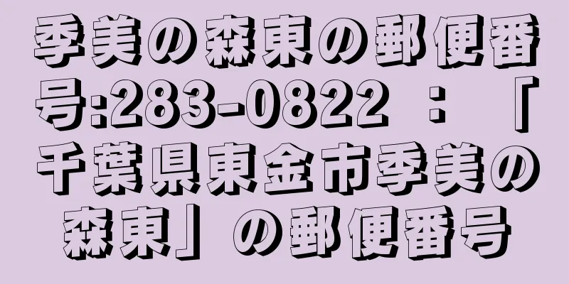 季美の森東の郵便番号:283-0822 ： 「千葉県東金市季美の森東」の郵便番号