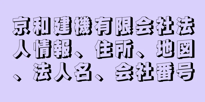 京和建機有限会社法人情報、住所、地図、法人名、会社番号