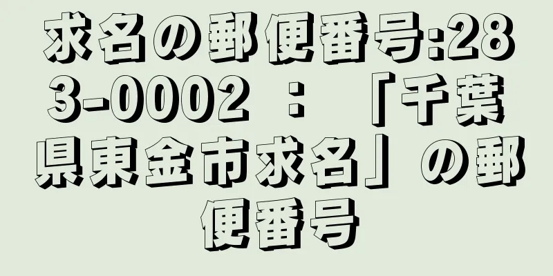 求名の郵便番号:283-0002 ： 「千葉県東金市求名」の郵便番号