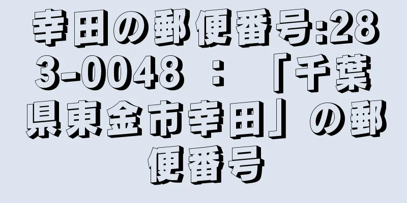 幸田の郵便番号:283-0048 ： 「千葉県東金市幸田」の郵便番号