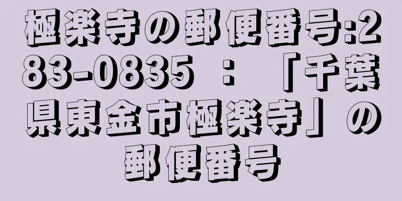 極楽寺の郵便番号:283-0835 ： 「千葉県東金市極楽寺」の郵便番号