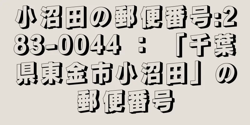 小沼田の郵便番号:283-0044 ： 「千葉県東金市小沼田」の郵便番号