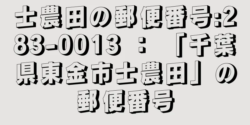 士農田の郵便番号:283-0013 ： 「千葉県東金市士農田」の郵便番号