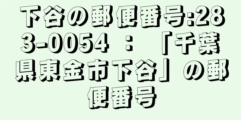 下谷の郵便番号:283-0054 ： 「千葉県東金市下谷」の郵便番号