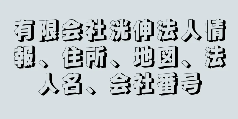 有限会社洸伸法人情報、住所、地図、法人名、会社番号