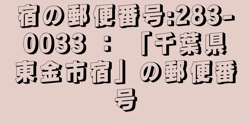 宿の郵便番号:283-0033 ： 「千葉県東金市宿」の郵便番号