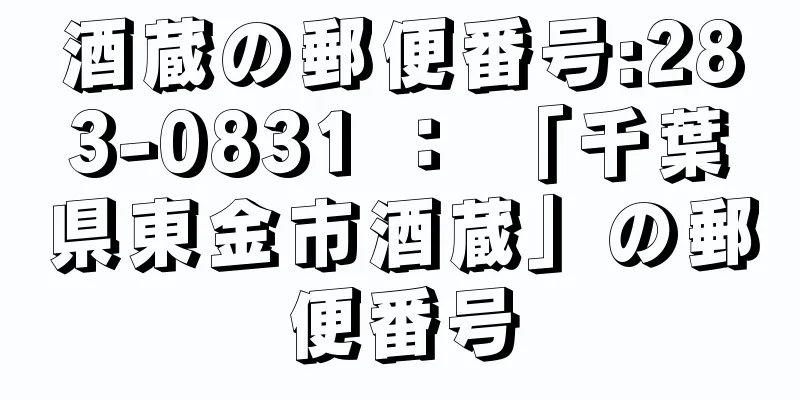 酒蔵の郵便番号:283-0831 ： 「千葉県東金市酒蔵」の郵便番号