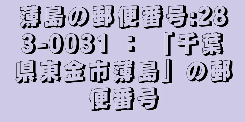 薄島の郵便番号:283-0031 ： 「千葉県東金市薄島」の郵便番号