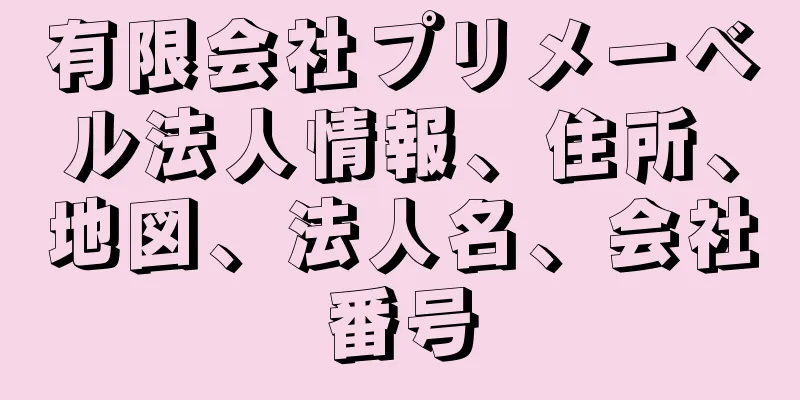 有限会社プリメーベル法人情報、住所、地図、法人名、会社番号