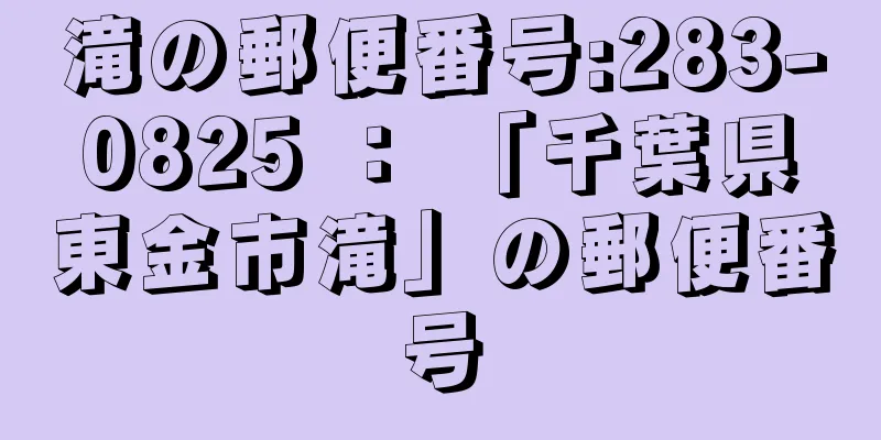 滝の郵便番号:283-0825 ： 「千葉県東金市滝」の郵便番号