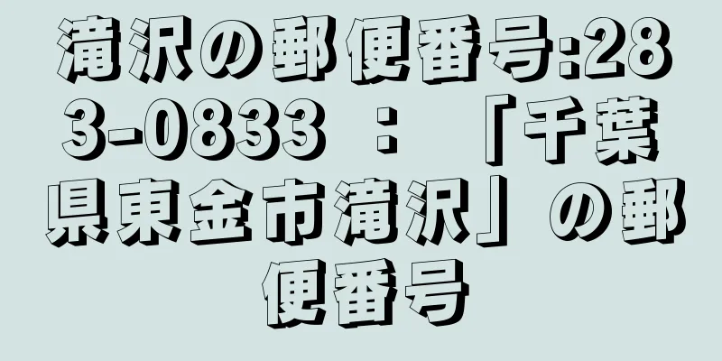 滝沢の郵便番号:283-0833 ： 「千葉県東金市滝沢」の郵便番号