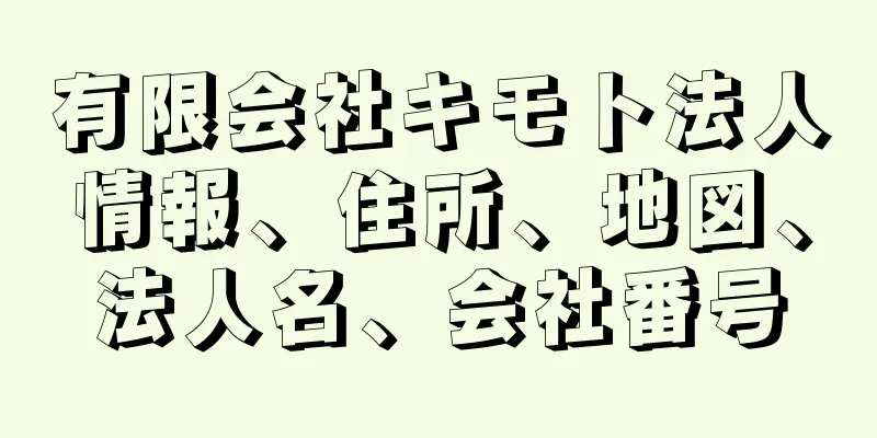 有限会社キモト法人情報、住所、地図、法人名、会社番号