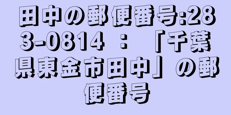 田中の郵便番号:283-0814 ： 「千葉県東金市田中」の郵便番号